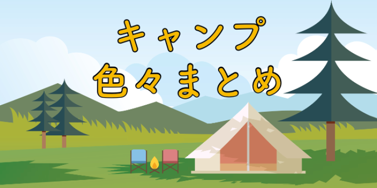 さあ！キャンプへ行こう！